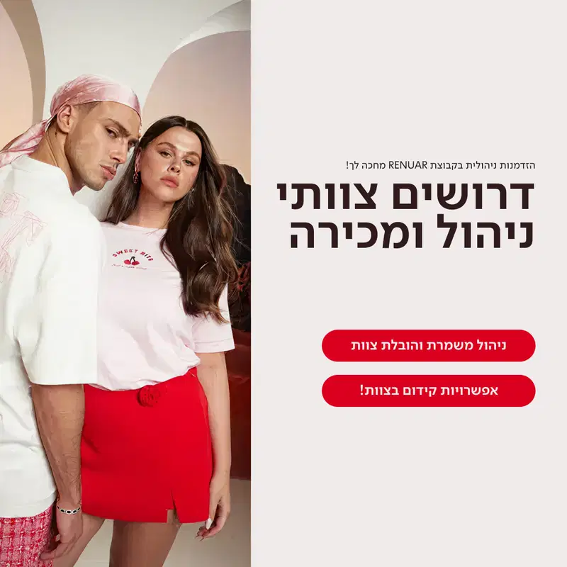 דרושים צוותי ניהול \ מכירה לחנויות RENUAR ❤️😍❤️ image