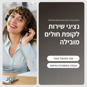 נציגים/ות לצוות קשרי לקוחות! בונוסים גבוהים! image