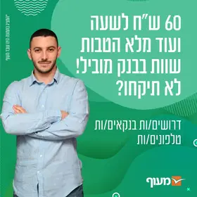 בנקא/ית טלפוני/ת לבנק המוביל בארץ!!! image