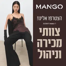 הצטרף/י למותג בינלאומי MANGO! image