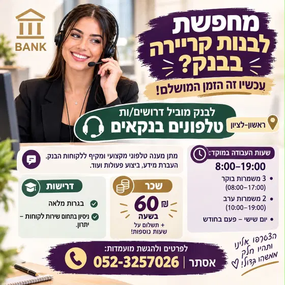 🔥 ₪60 לשעה ! נציגי/ות שירות לבנק בראשון לציון!!  image