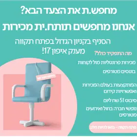 נציג/ת מכירות פרונטליות -אילון+פת"ח - מענק אייפון  image