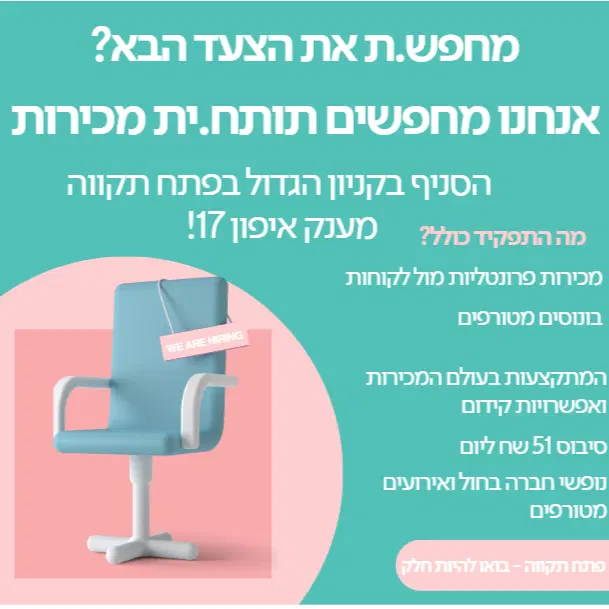 נציג/ת מכירות פרונטליות -אילון+פת"ח - מענק אייפון image