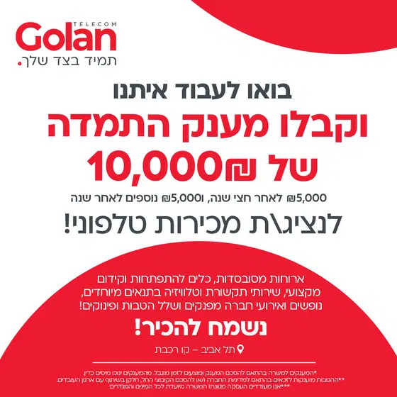 נציג/ת מכירות טלפוני -מענק עד 10,000 ₪ (ברוטו)*!! image