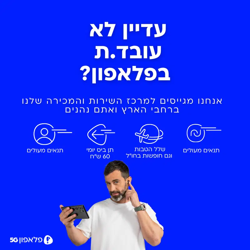 פלאפון מגייסת למרכזי השירות והמכירה ברחבי הארץ! image