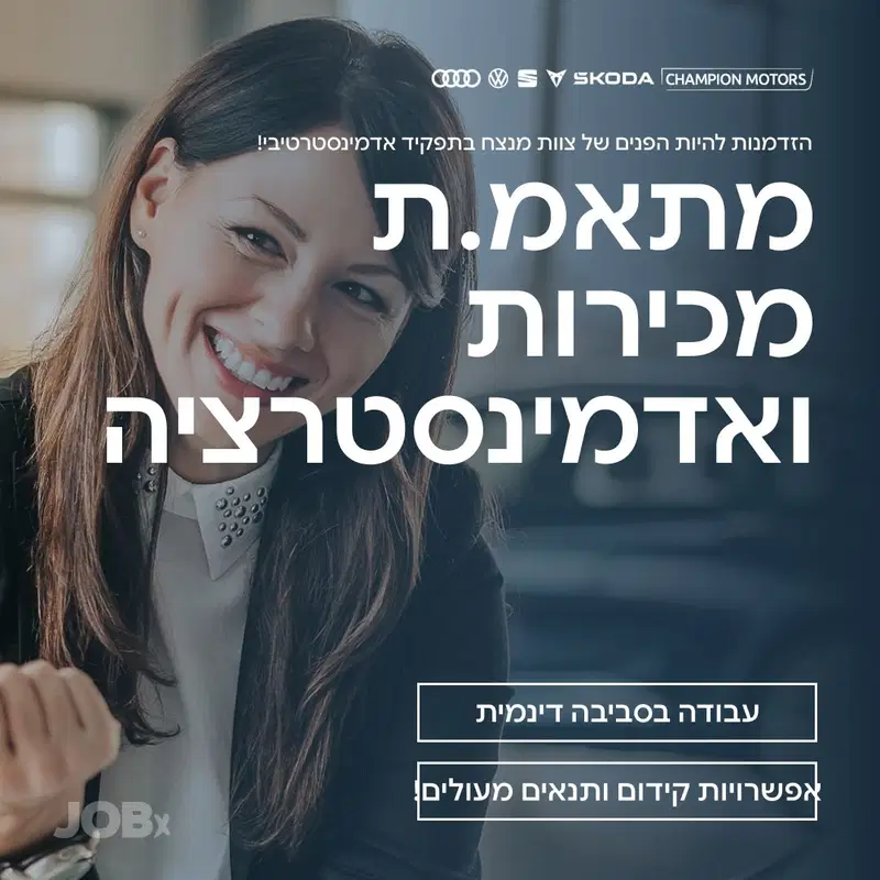 מתאמ.ת מכירות באולם תצוגה בצ’מפיון מוטורס! image