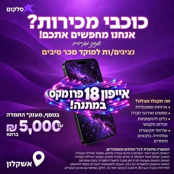 נציג/ת מכירות מוקד אשקלון | אייפון 18 פרו מקס! image