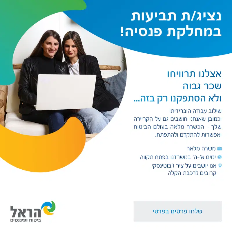 נציג/ת שירות לקוחות בהראל! - קו רכבת (פ"ת) image