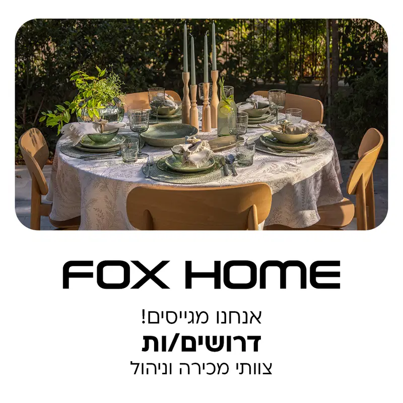 לרשת FOX HOME דרושים/ות צוותי מכירה וניהול! image