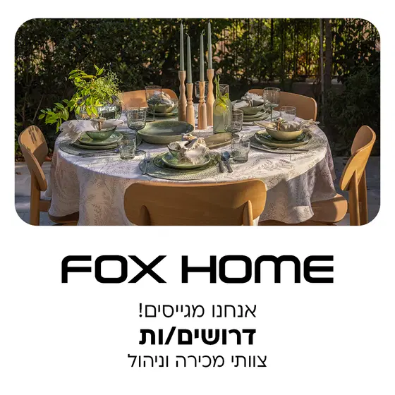 לרשת FOX HOME דרושים/ות צוותי מכירה וניהול! image