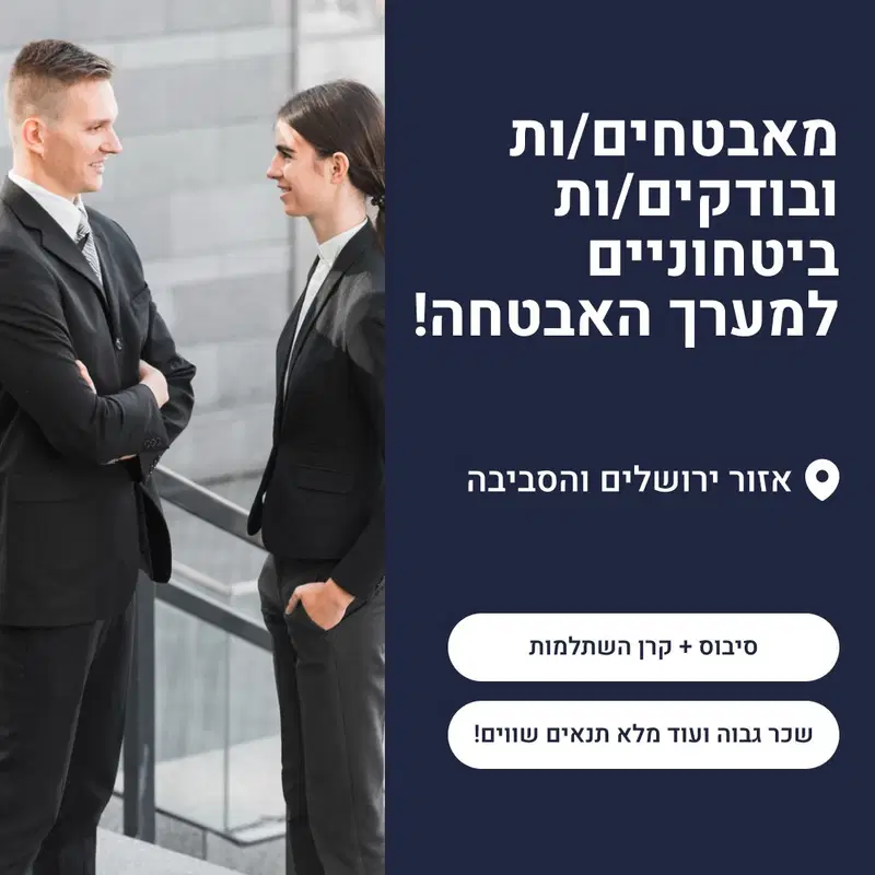 מאבטחים/ות ובודקים/ות ביטחוניים למערך האבטחה! image