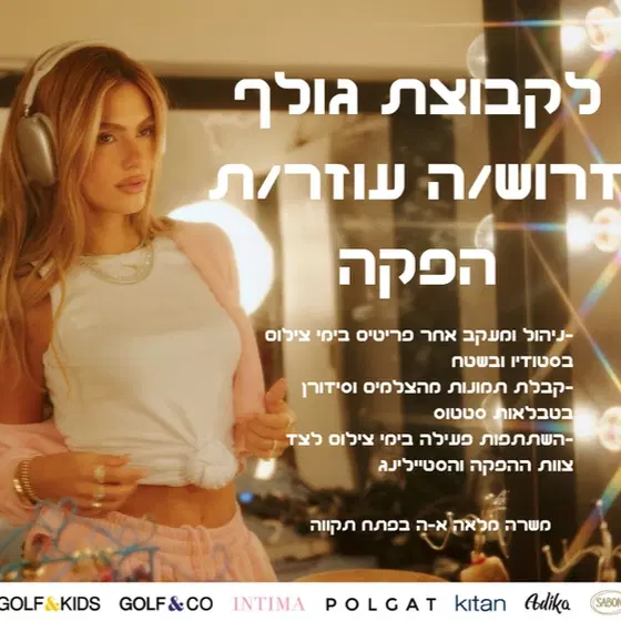 קבוצת גולף מחפשת עוזר/ת הפקה לסטודיו לצילום! image