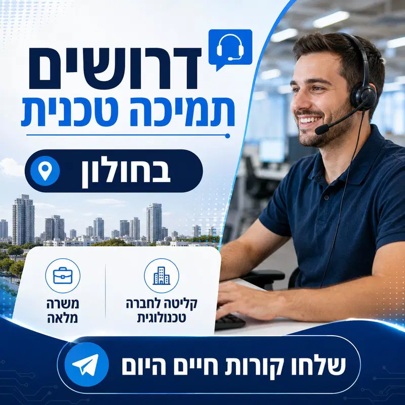 נציגי/ות שירות בתמיכה טכנית בחולון 9,000!  image