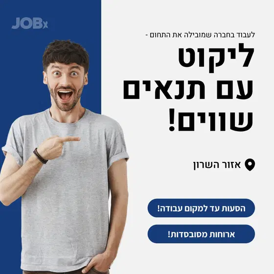 מחפשים עבודה דינמית עם שכר שווה? 45 ₪ לשעה! 💸 image