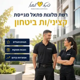 רשת מלונות פתאל מגייסת קב"טים/ות! (מועדפת!) image