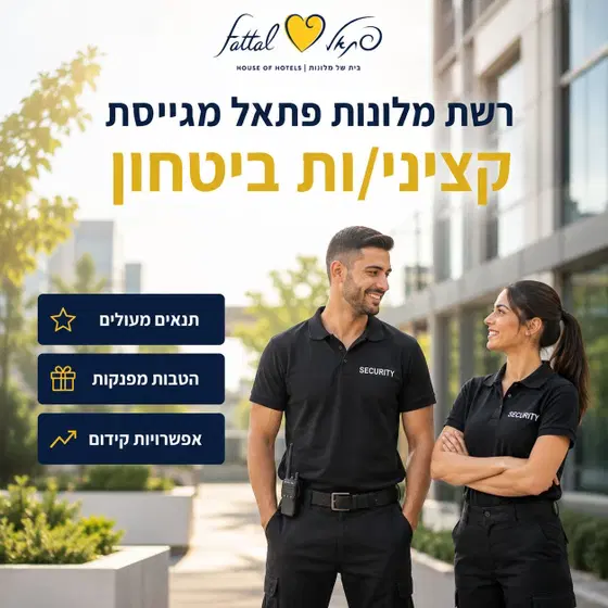 רשת מלונות פתאל מגייסת קב"טים/ות! (מועדפת!) image