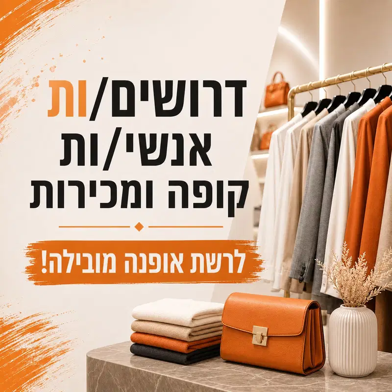אנשי/ות קופה ומכירה לרשת אופנה מובילה! image
