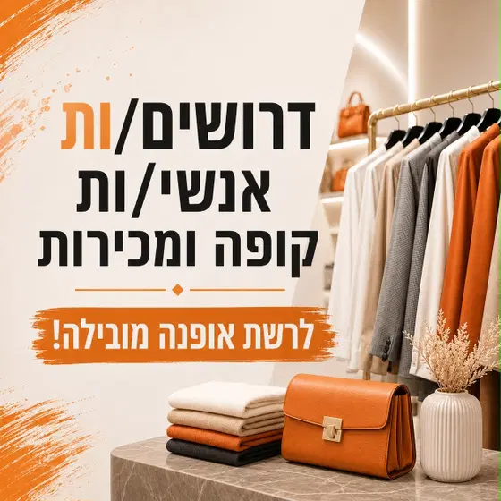 אנשי/ות קופה ומכירה לרשת אופנה מובילה! image