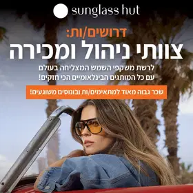 דרושים/ות צוותי מכירה ל SUNGLASSHUT ! image