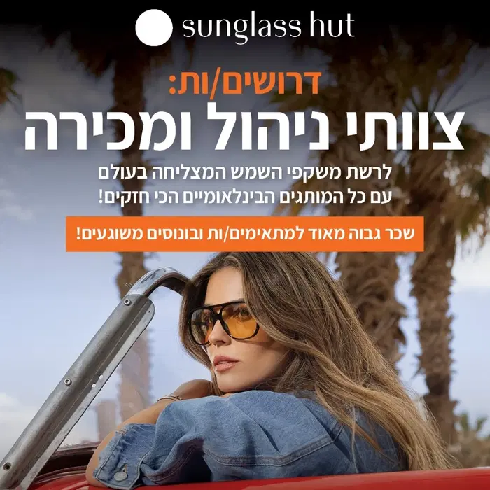 דרושים/ות צוותי מכירה ל SUNGLASSHUT ! image