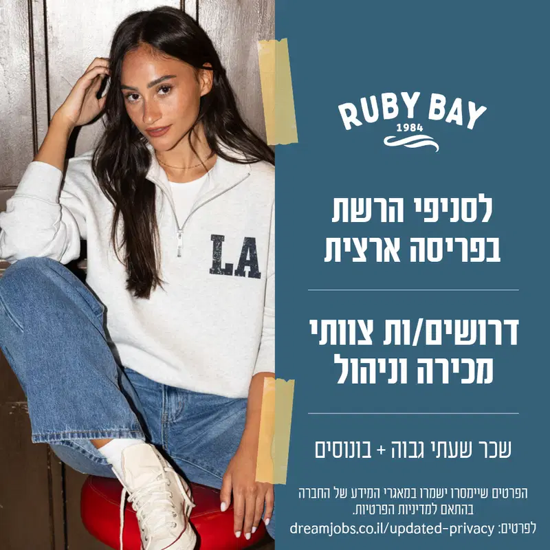מותג האופנה RUBY BAY מגייס צוותי מכירה וניהול! 😍 image