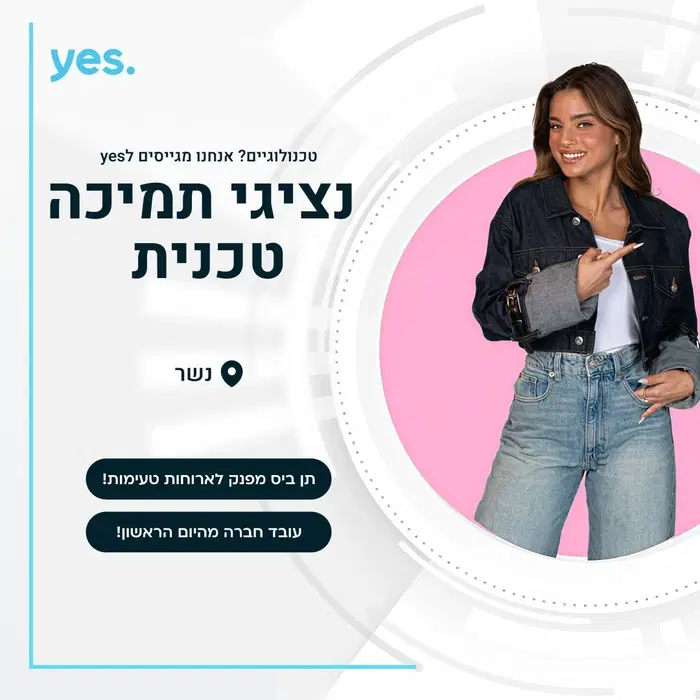 שירות במוקד הטכני בחברת .yes - בונוסים + תן ביס!  image