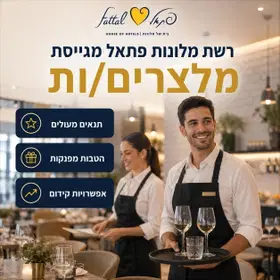 רשת מלונות פתאל מגייסת מלצרים/ות! image