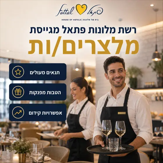 רשת מלונות פתאל מגייסת מלצרים/ות! image