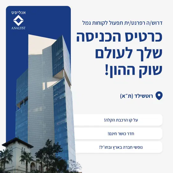 לאנליסט בית השקעות דרוש/ה רפרנט/ית פדיונות! image
