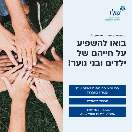 דרוש/ה מדריכ/ת שיקום - הצטרפו לעשייה שמשנה חיים! image