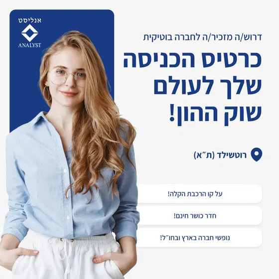 לאנליסט בית השקעות דרוש/ה מזכיר/ה! image