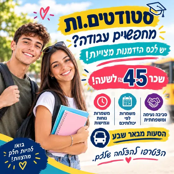 אתם בוחרים מתי לעבוד!! הסעות + ארוחות (באר שבע) image