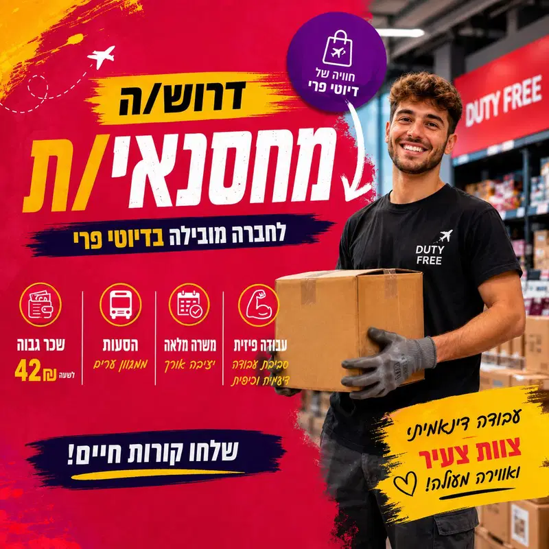 מחסנאי/ת לדיוטי פרי נתב"ג | הסעות וממוצע 9K !!! image