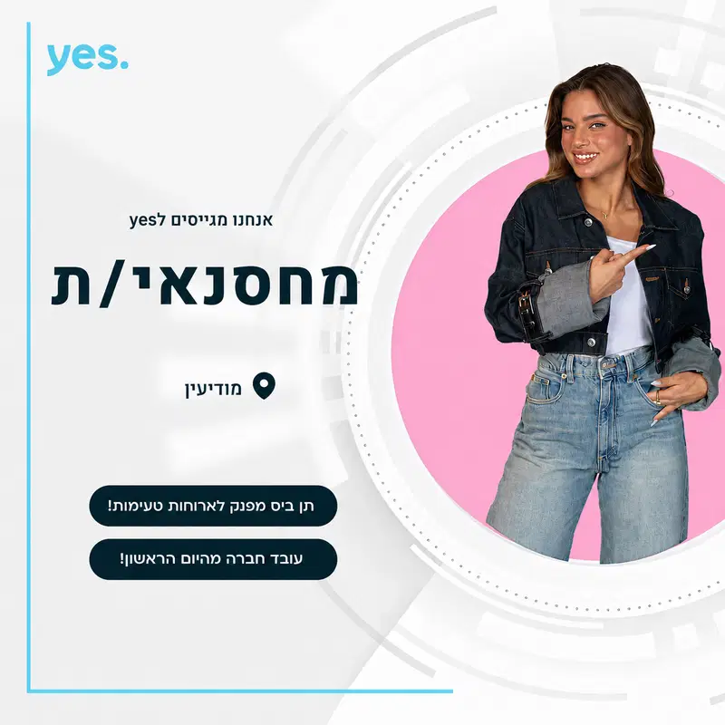 בואו לעבוד במחסן של Yes ! (מודיעין) image
