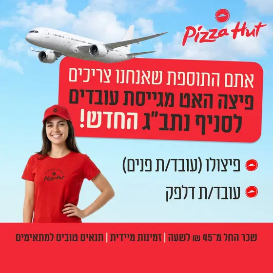 🍕 שכר גבוה! פיצה האט מגייסת לסניף נתב״ג החדש ✈️ image