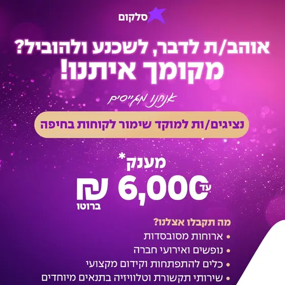 נציג/ה מומחה/ית שימור לקוחות-עבודה היברידית image