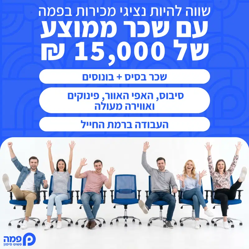 פמה מגייסת נציגי/ות מכירות מצטיינים/ות (רמת החייל) image