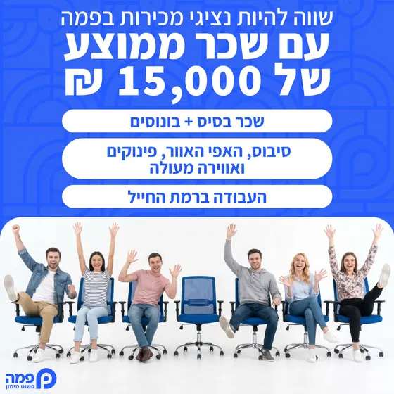 פמה מגייסת נציגי/ות מכירות מצטיינים/ות (רמת החייל) image