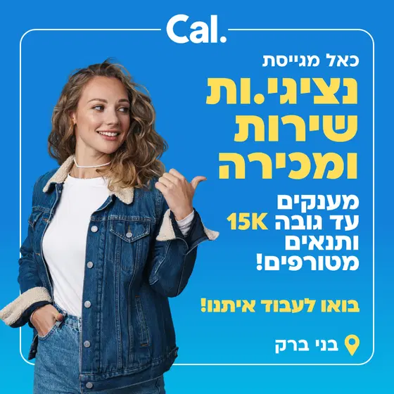 מענק 15K+ אווירה אש! נציג.ת שירות ל-Cal במרכז! 🌟 image
