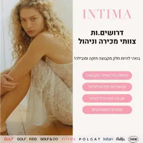 למותג האהוב INTIMA דרושים/ות צוותי מכירה וניהול image