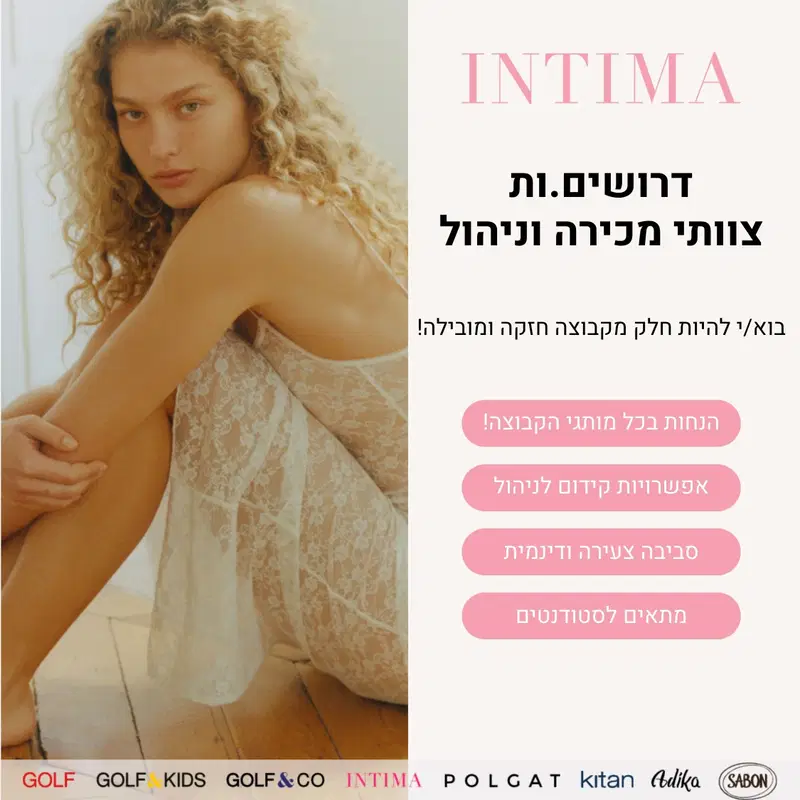 למותג האהוב INTIMA דרושים/ות צוותי מכירה וניהול image