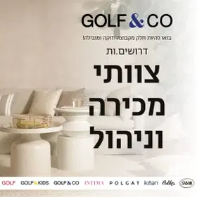 למותג האהוב Golf&Co דרושים.ות צוותי מכירה וניהול! image