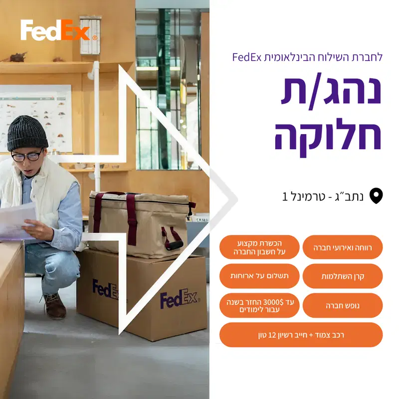 נהגי/ות חלוקה עם רכב צמוד! (נתב״ג)  image