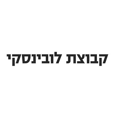 לובינסקי logo