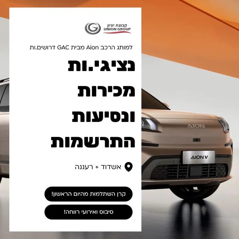 AION מגייס נציגי.ות נסיעות התרשמות / מכירות! image