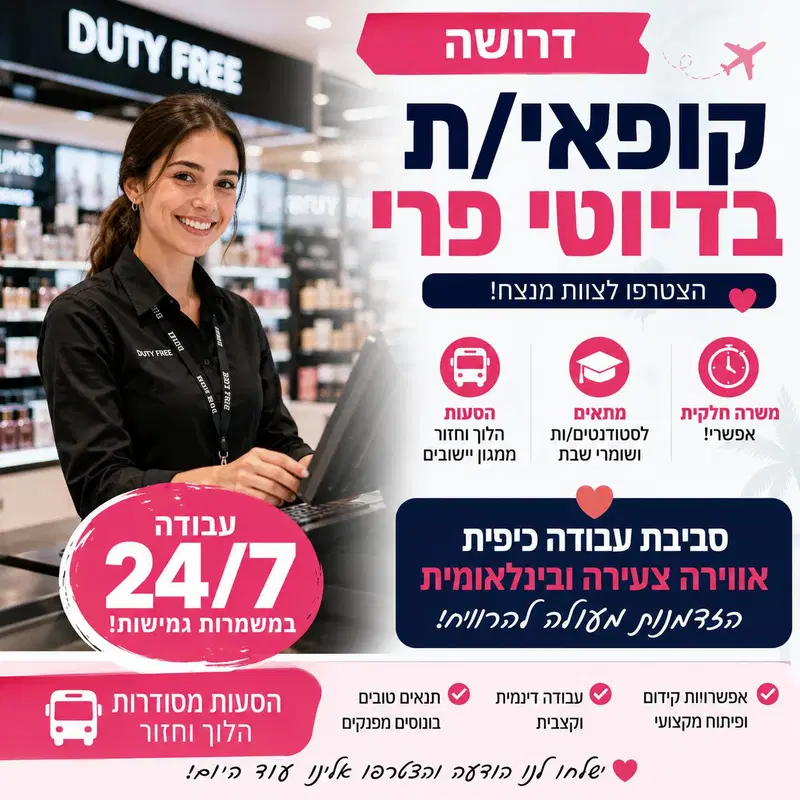 10K!! קופאי/ת בדיוטי פרי עם הסעות! image