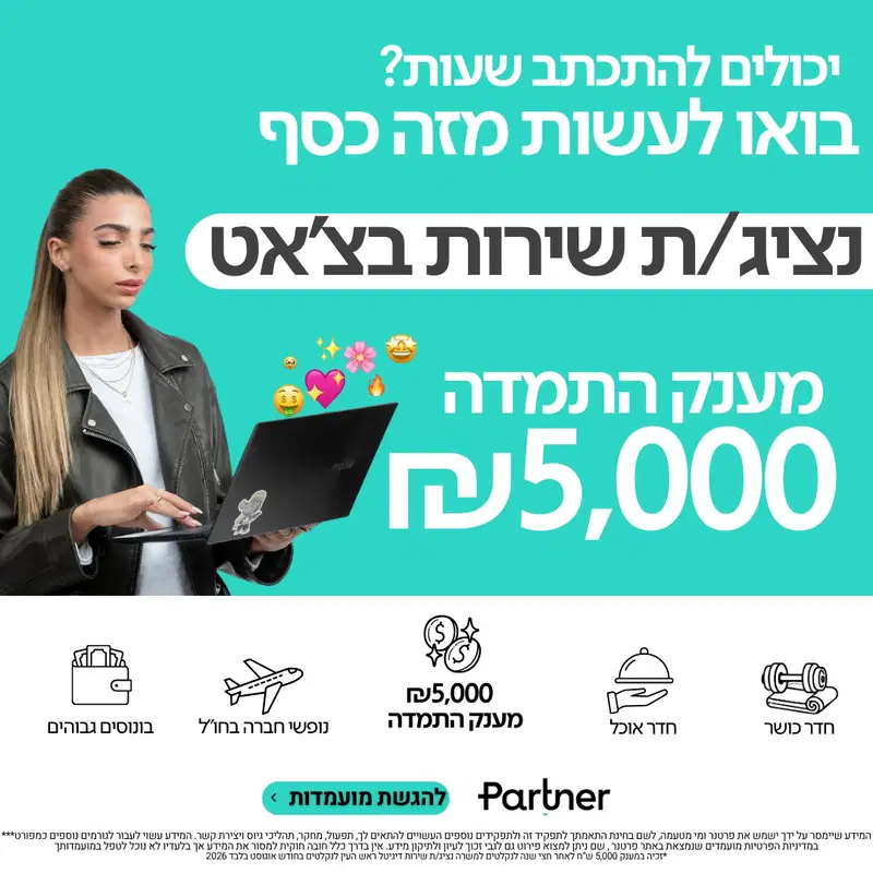 סטודנטים? נציג/ת שירות PARTNER בווצאפ | מענק 5,000 image