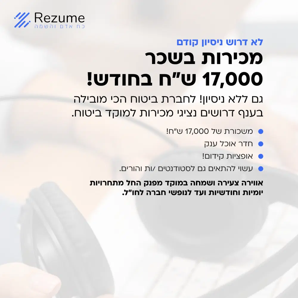 מכירות בשכר 17,000 ש"ח בחודש! לא דרוש ניסיון קודם image