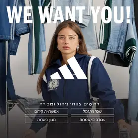 יש לך סטייל ואת/ה אלוף/ה במכירות? המשרה הזו שלך! image