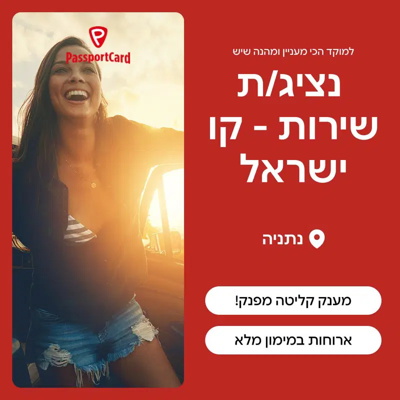 נציג/ת שירות קו ישראל - למוקד הכי שווה שיש (נתניה) image